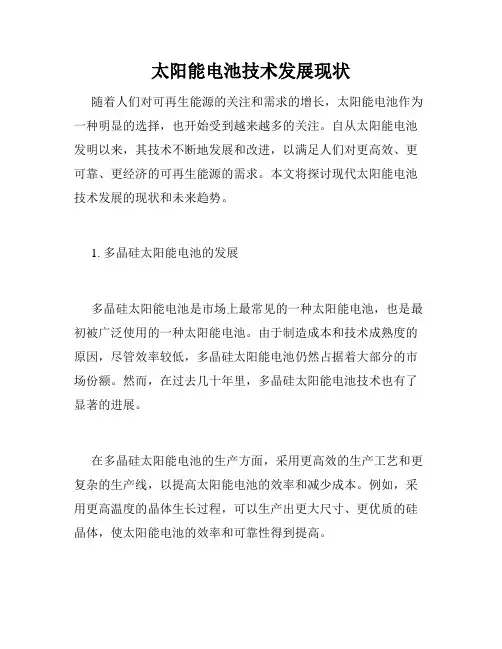 太阳能电池技术发展现状