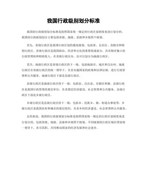 我国行政级别划分标准