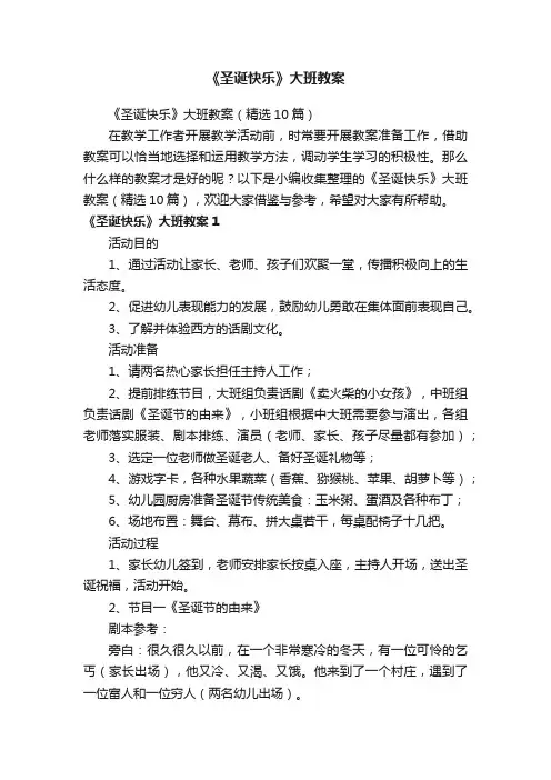 《圣诞快乐》大班教案（精选10篇）