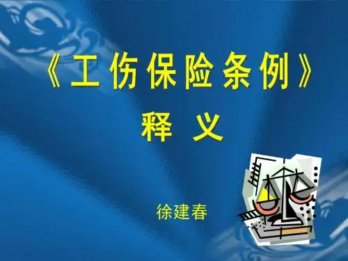 工伤保险条例