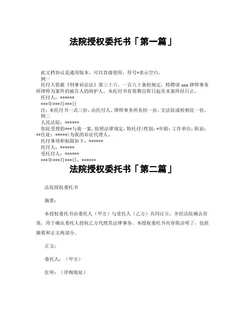 法院授权委托书「精选3篇」