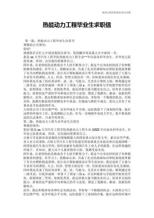 热能动力工程毕业生求职信