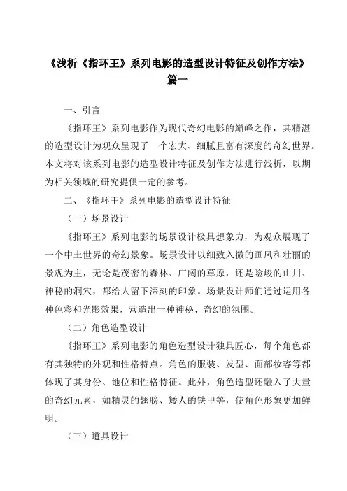 《2024年浅析《指环王》系列电影的造型设计特征及创作方法》范文