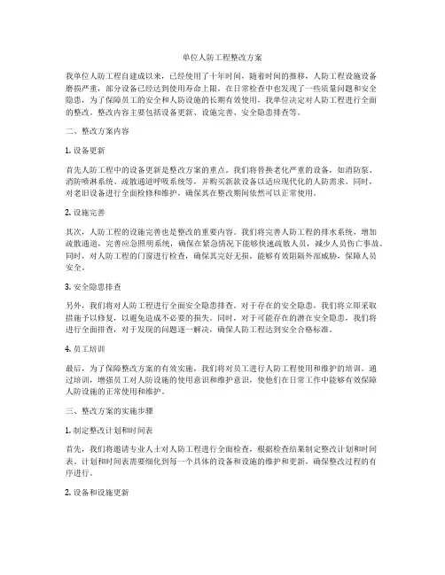 单位人防工程整改方案