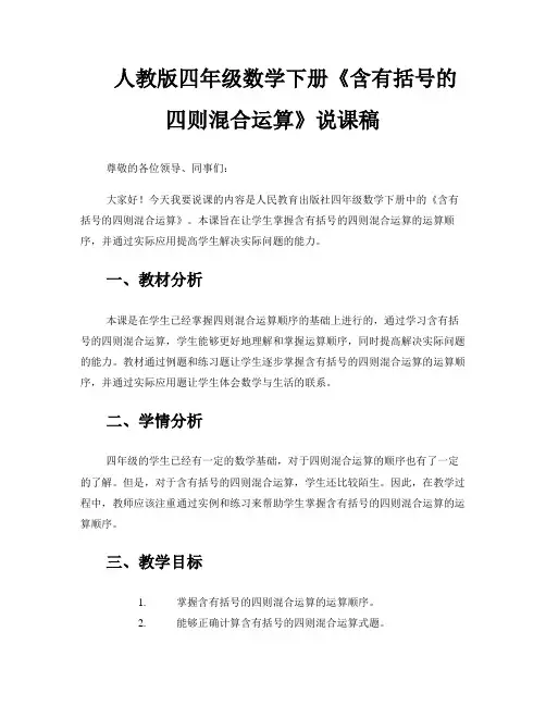 人教版四年级数学下册《含有括号的四则混合运算》说课稿 