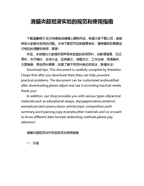 滑膜炎超短波实验的规范和使用指南
