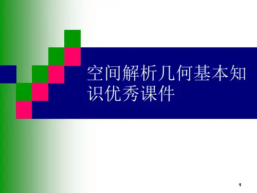 空间解析几何基本知识优秀课件