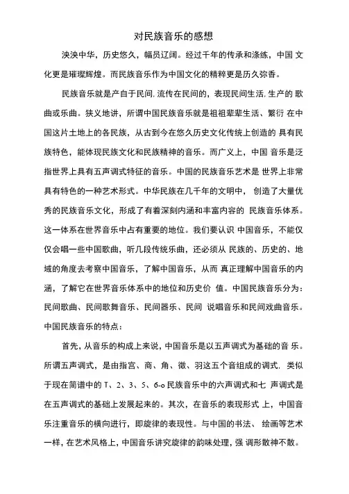 对中国民族音乐的感想