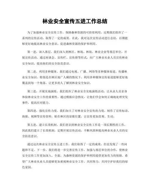 林业安全宣传五进工作总结