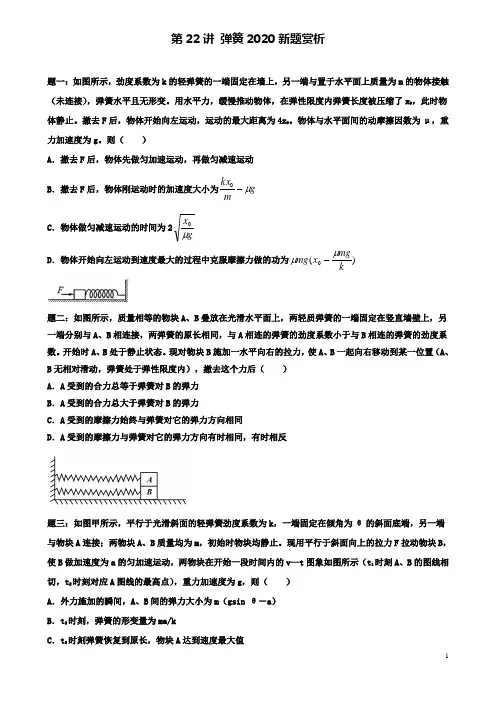 高考物理第二轮复习弹簧新题赏析讲义册子