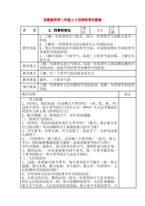 最新苏教版科学二年级上3四季的变化教案