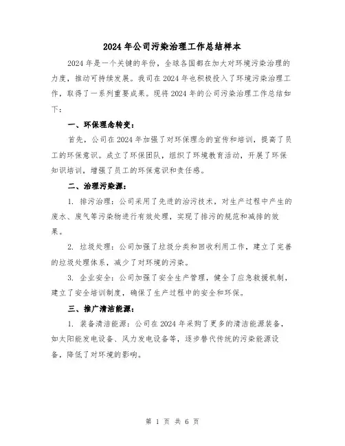 2024年公司污染治理工作总结样本(3篇)