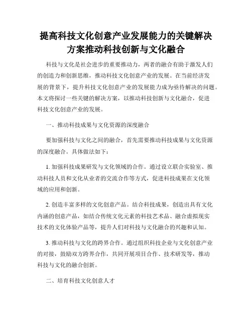 提高科技文化创意产业发展能力的关键解决方案推动科技创新与文化融合