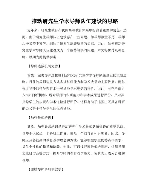 推动研究生学术导师队伍建设的思路