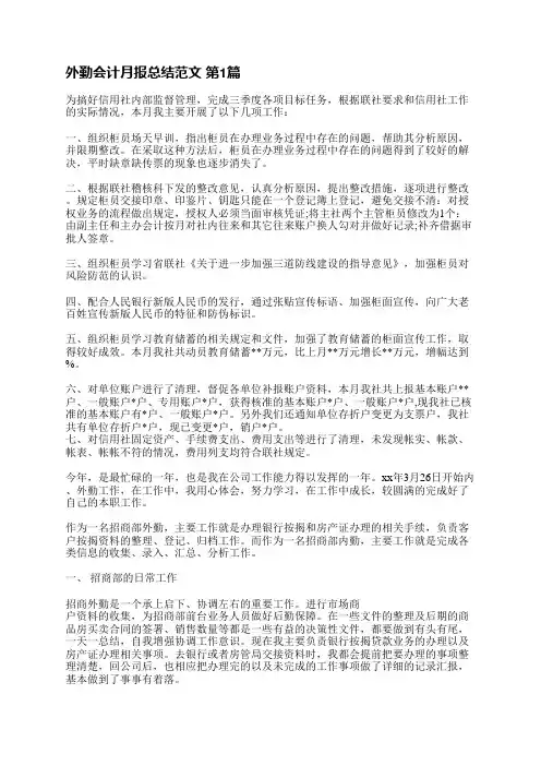 外勤会计月报总结范文(推荐5篇)