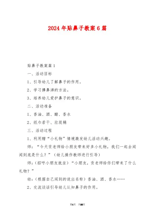 2024年贴鼻子教案6篇
