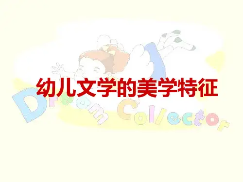 幼儿文学的美学特征