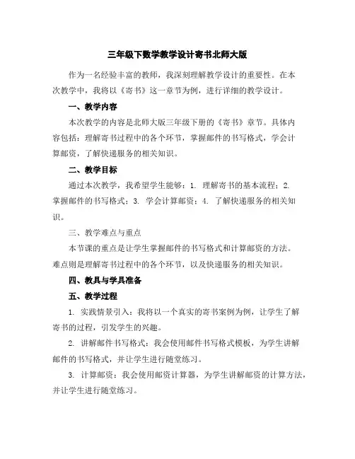 三年级下数学教学设计-寄书-北师大版