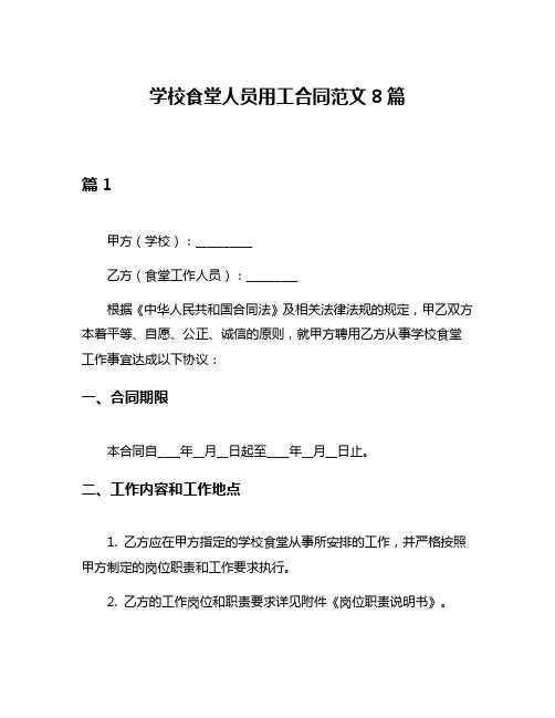 学校食堂人员用工合同范文8篇