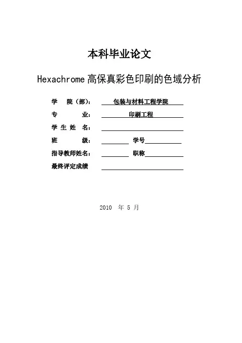 Hexachrome高保真彩色印刷的色域分析