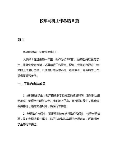 校车司机工作总结8篇