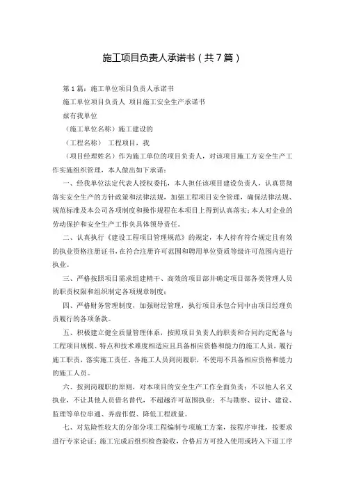 施工项目负责人承诺书(共7篇)