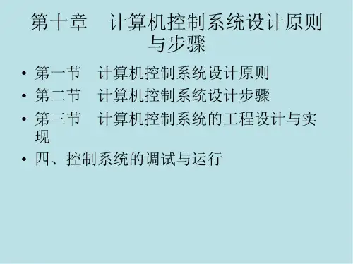 计算机控制系统第十章 计算机控制系统设计原则与步骤