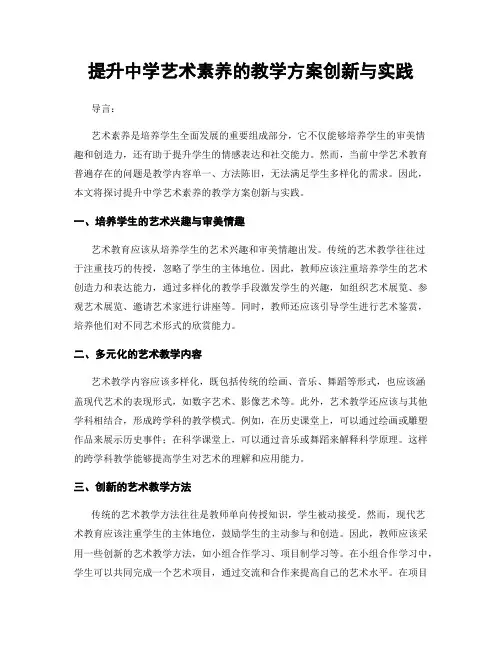 提升中学艺术素养的教学方案创新与实践