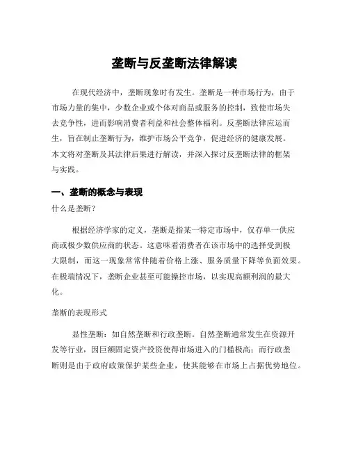 垄断与反垄断法律解读
