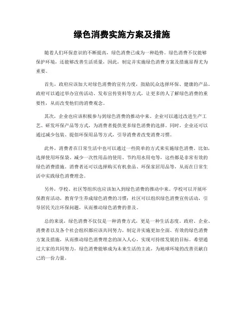 绿色消费实施方案及措施