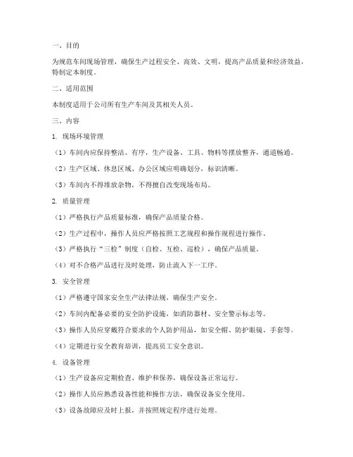 车间的现场管理制度及规范