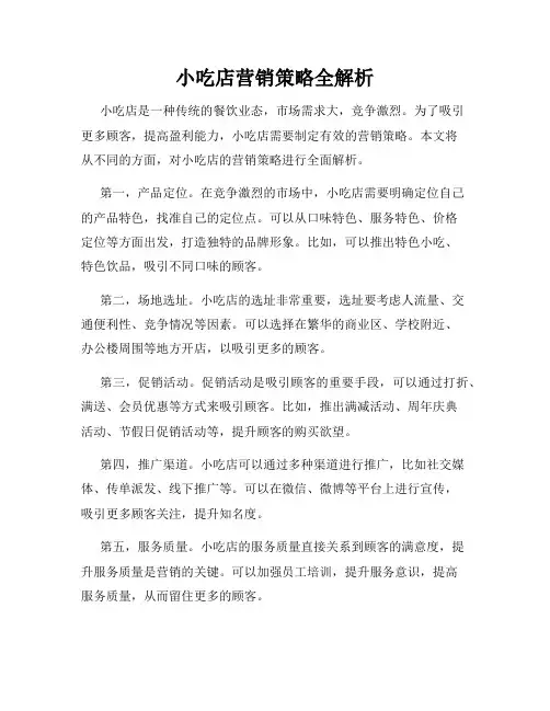 小吃店营销策略全解析
