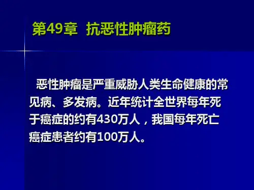抗恶性肿瘤药课件ppt