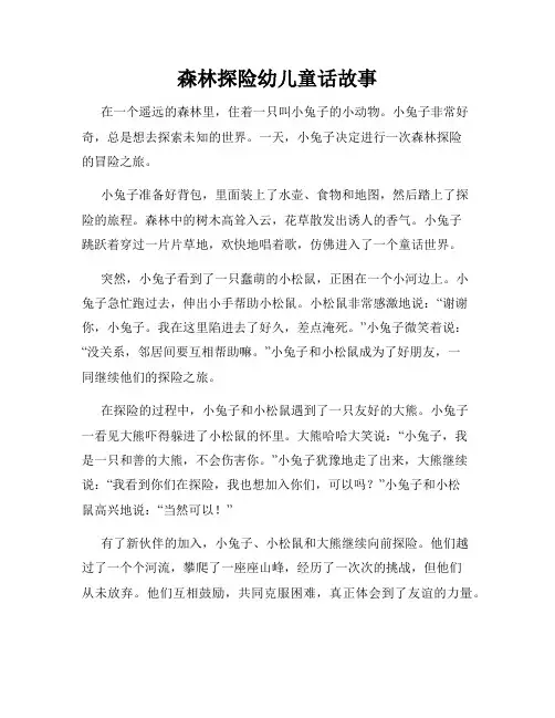 森林探险幼儿童话故事
