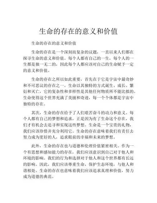 生命的存在的意义和价值