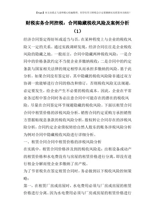 财税实务合同控税：合同隐藏税收风险及案例分析(1)
