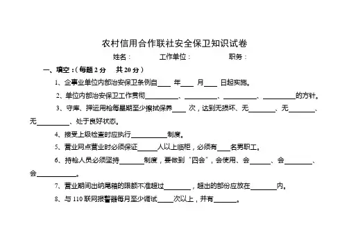 农村信用合作联社安全保卫知识试卷