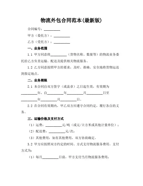 物流外包合同范本(最新版)