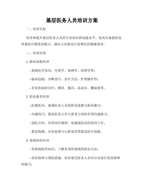 基层医务人员培训方案