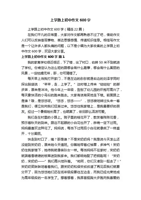 上学路上初中作文600字（精选22篇）