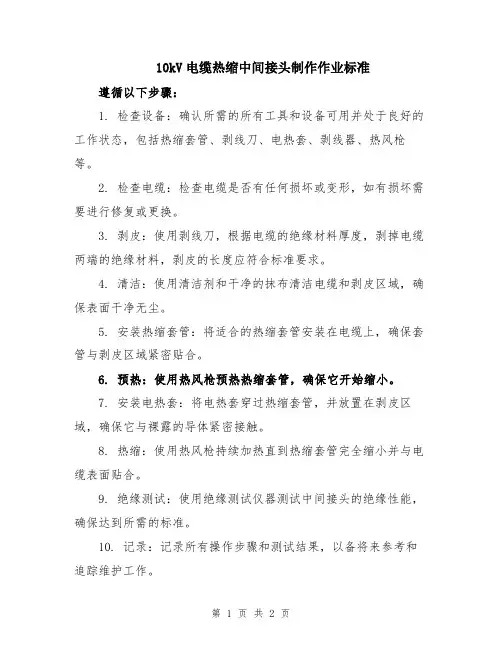10kV电缆热缩中间接头制作作业标准