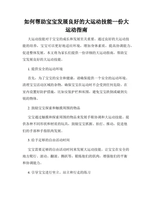 如何帮助宝宝发展良好的大运动技能一份大运动指南
