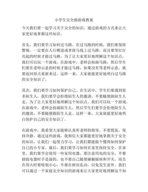 小学生安全做游戏教案