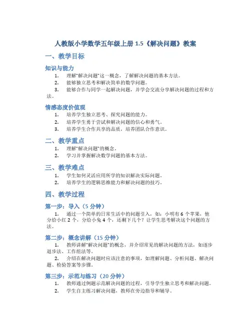 人教版小学数学五年级上册1.5《解决问题》教案