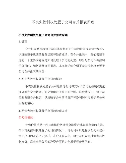 不丧失控制权处置子公司合并报表原理