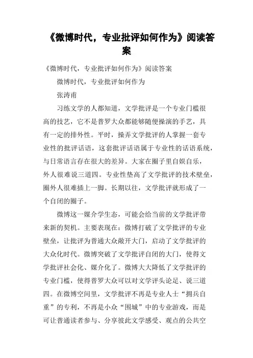 《微博时代,专业批评如何作为》阅读答案(二)