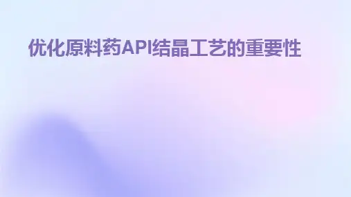 2024优化原料药API结晶工艺的重要性