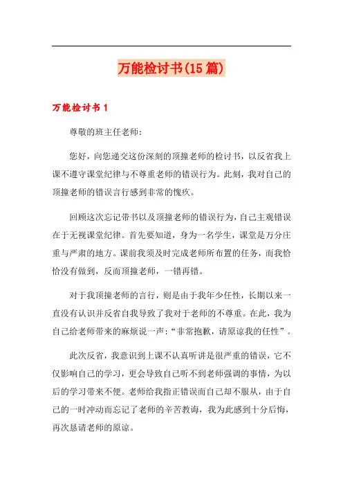 万能检讨书(15篇)