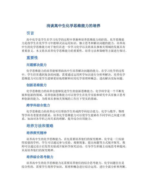 浅谈高中生化学思维能力的培养