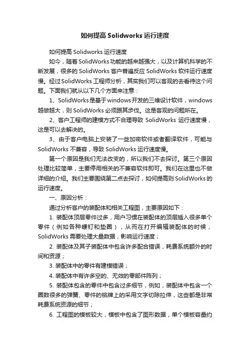 如何提高Solidworks运行速度